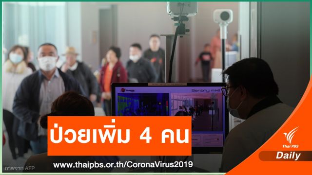 ไทยพบป่วย COVID-19 เพิ่ม 4 คนมาจาก "อิตาลี-อิหร่าน"