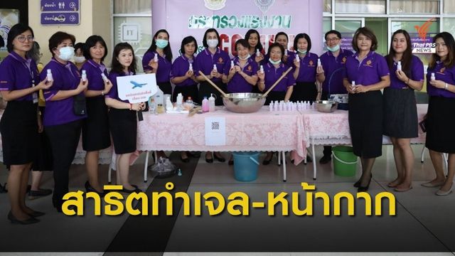 กระทรวงแรงงาน สอนทำหน้ากากอนามัย-เจลล้างมือใช้เอง  