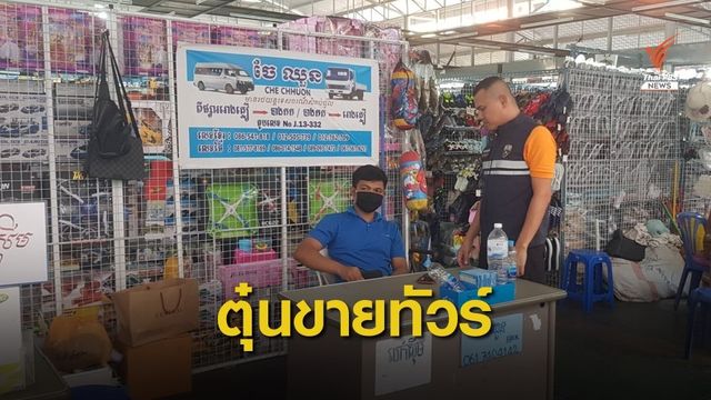 ตม.จับทัวร์กัมพูชา ลอยแพนักท่องเที่ยว 