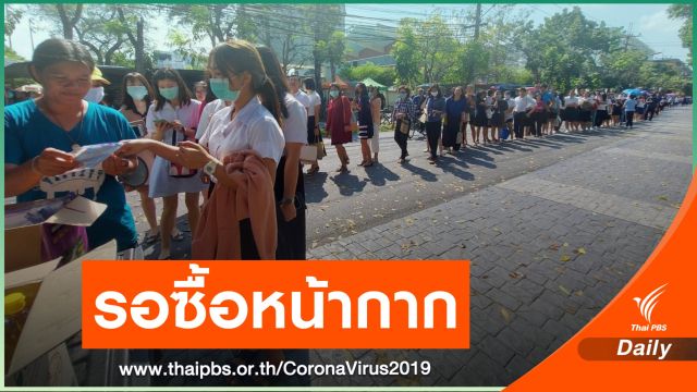 เช็กพิกัดขาย "หน้ากากอนามัย" 21 จุดทั่วกรุงเทพฯ 
