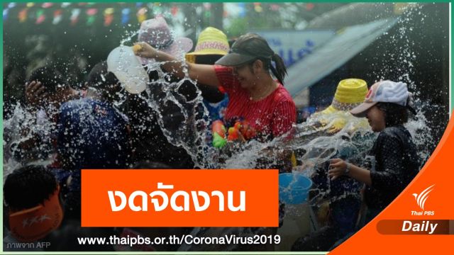 พิษ COVID-19 งดจัดสงกรานต์ "บางแสน-ถนนข้าวเหนียว" 