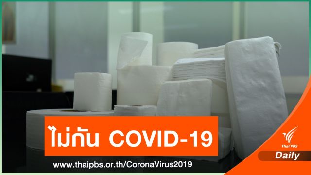 วศ.เตือนห้ามใช้กระดาษทิชชูทำหน้ากากไม่กัน COVID-19 