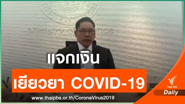 ครม.เศรษฐกิจ เห็นชอบแจกเงินคนรายได้น้อย 2,000 บาท