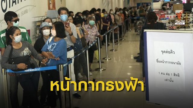 ประชาชนแห่ซื้อหน้ากากอนามัยธงฟ้า บางคนรอนานกว่า  6 ชม.