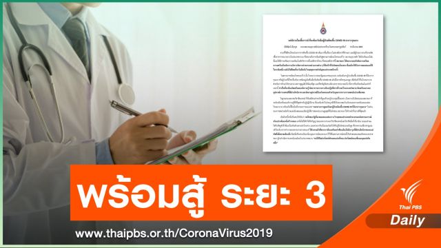 หมอห่วงกลไกรัฐขยับช้า หวั่นเข้าระยะที่ 3 ประกาศพร้อมสู้ COVID-19 