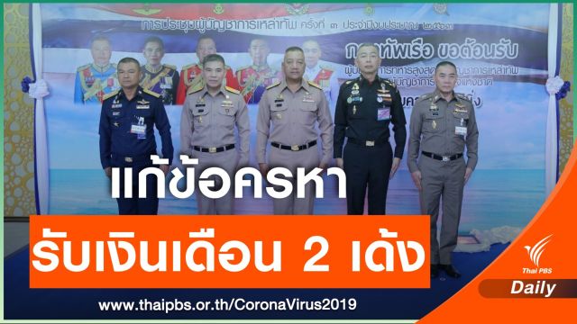 6 ผบ.เหล่าทัพ คืนเงินเดือน สว.กว่า 6 ล้าน ช่วยป้องกัน COVID-19