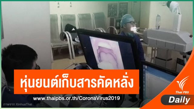 จีนพัฒนาหุ่นยนต์เก็บสารคัดหลั่งจากผู้เสี่ยงติด COVID-19