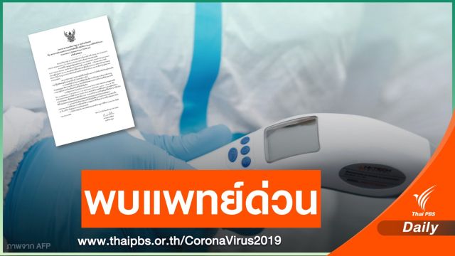 แนะ 132 คนไทย เช็กเชื้อ COVID-19 หลังร่วมกิจกรรมศาสนา 