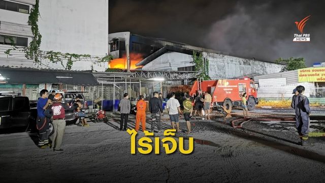 ไฟไหม้โรงงานผลิตสีรถยนต์ ถ.รามคำแหง - ไร้เจ็บ 