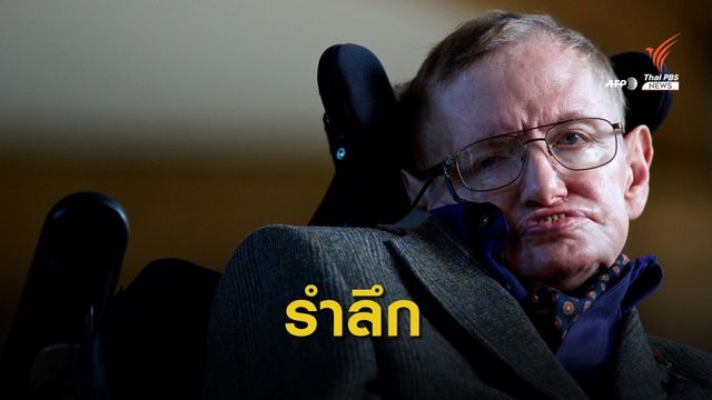 รำลึก 2 ปีแห่งการจากไป "สตีเฟน ฮอว์กิง" นักจักรวาลวิทยาอัจฉริยะโลก