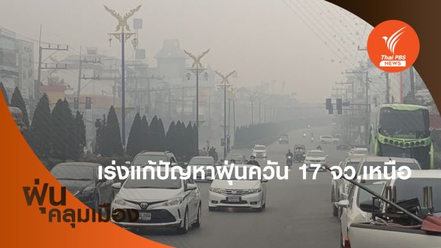 นายกฯ สั่งหลายหน่วยงานบูรณาการแก้ปัญหาฝุ่นควันภาคเหนือ