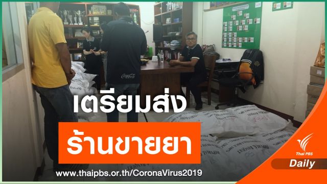 ร้านขายยาเตรียมจัดสรรหน้ากาก 3 หมื่นชิ้นให้ร้านขายยาทั่วประเทศ