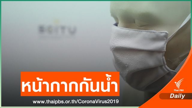 มธ.ผลิต "THAMMASK" หน้ากากกันน้ำเสริมกำลังป้องกันทีมแพทย์