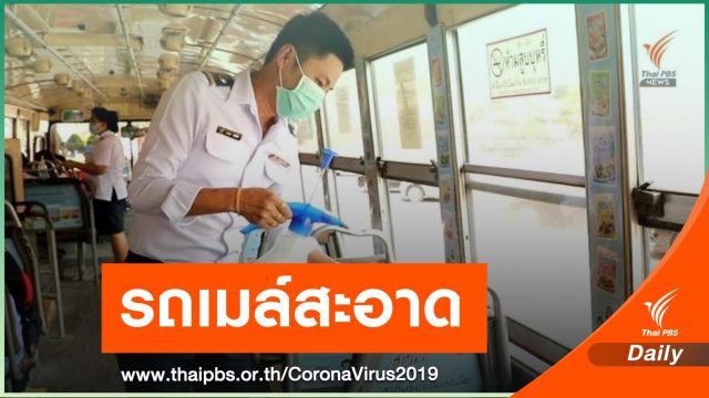ขสมก.เร่งทำความสะอาดรถเมล์ ป้องกัน  COVID-19 ระบาด