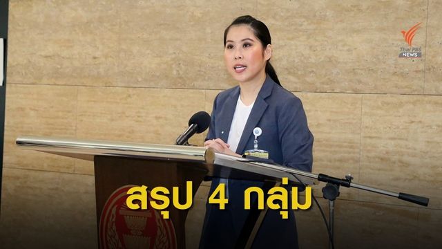 กมธ.แก้ไขรัฐธรรมนูญ สรุป 4 กลุ่มเดินหน้าแก้ไข รธน.ปี2560