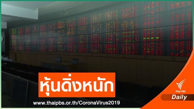 หุ้นไทยร่วง 111.52 จุด ใช้ "เซอร์กิต เบรกเกอร์" 2 วันซ้อน
