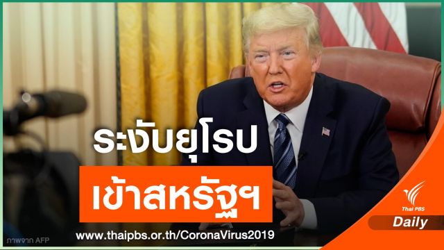 "ทรัมป์" สั่งห้ามเดินทางจากยุโรปเข้าสหรัฐฯ 30 วัน  ยกเว้นอังกฤษ 