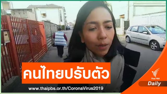 คนไทยในอิตาลีปรับการใช้ชีวิต หลังประกาศปิดเมือง