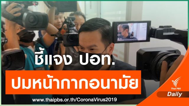 "พันธ์ยศ" พบ "ปอท." หลังมีภาพคู่ "ศรสุวีร์" ในโรงงานผลิตหน้ากากอนามัย