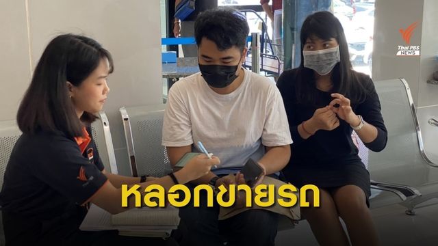 ร้องกองปราบฯ ถูกหลอกซื้อรถยนต์มือสองผ่านออนไลน์ 