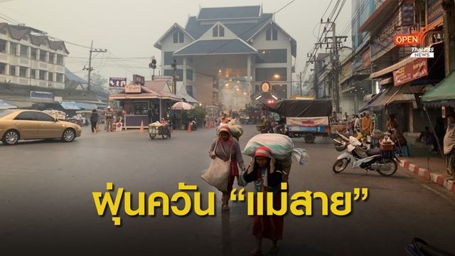 ฝุ่นควัน "แม่สาย" ยังวิกฤตต่อเนื่องวันที่ 7 