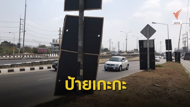 ป้ายโฆษณาผิดกฎหมาย ติดตั้งบนทางสาธารณะ