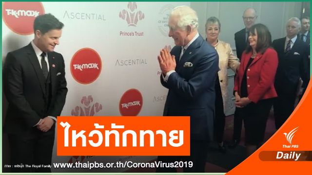 "เจ้าฟ้าชายชาร์ลส์" ทรงยกมือไหว้แทนจับมือ 