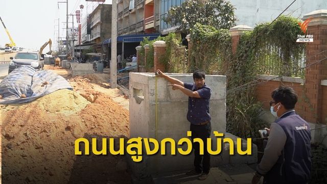 ชาวบ้านร้องสร้างถนนสูงกว่าบ้าน  บ่อน้ำทิ้งสูง 80 เซนติเมตร