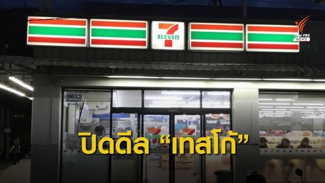 กลุ่มซีพีชนะประมูลซื้อเทสโก้ "ไทย-มาเลเซีย" 3.38 แสนล้านบาท 
