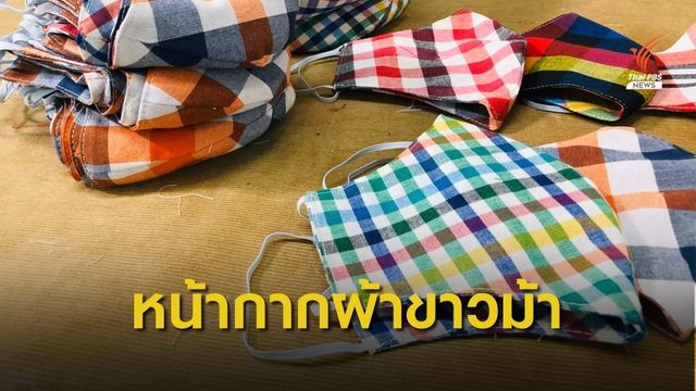 ศูนย์ส่งเสริมอาชีพคนพิการ ผลิตหน้ากากผ้าขาวม้า