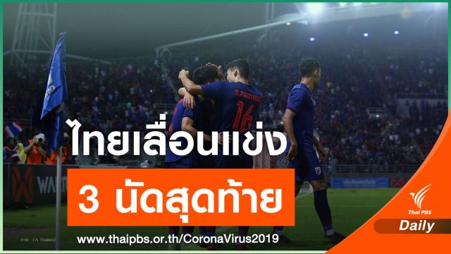 พิษ COVID-19 "ฟีฟ่า-เอเอฟซี" เลื่อนคัดบอลโลก โซนเอเชีย
