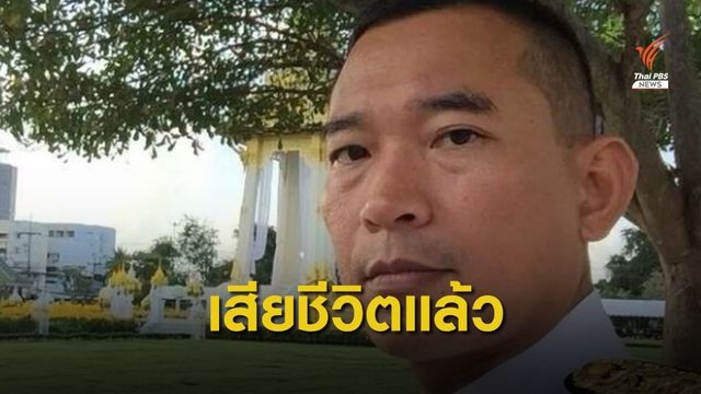ศาลระบุ "ผู้พิพากษาคณากร" เสียชีวิตแล้ว