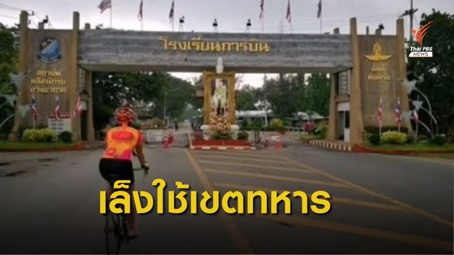 กองทัพหนุนใช้พื้นที่ทหารรองรับกลุ่มเสี่ยงโควิด-19 