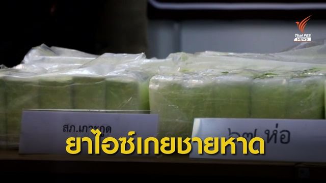 พบยาไอซ์อีก 71 กก. ลอยติดชายหาด จ.ตราด