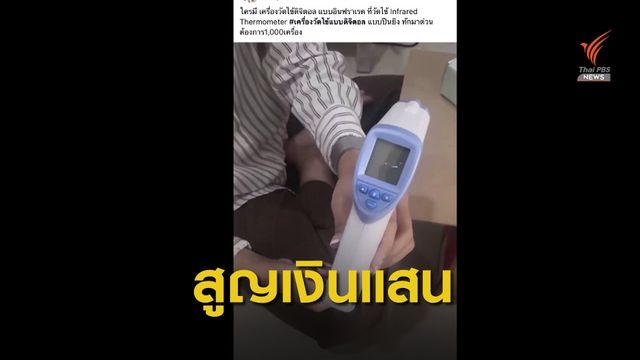 ถูกหลอกขายเครื่องวัดไข้ดิจิตอล ผ่านออนไลน์ สูญ 4.5 แสนบาท 
