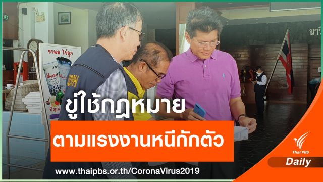 รายงานตัวด่วน! "สาธิต" เตือนหนีกักตัว โทษจำคุก 1 ปีปรับ 2 แสน