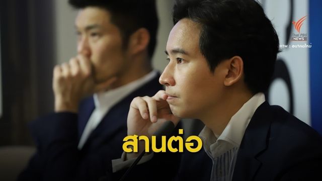 "พิธา" นำทัพ 55 อดีต ส.ส.อนาคตใหม่ ซบ "พรรคก้าวไกล"