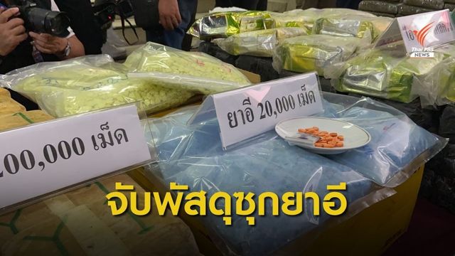 ตำรวจปส.ขยายผลจับ 4 ผู้ต้องหาค้ายาอี ผ่านพัสดุจากยุโรป 