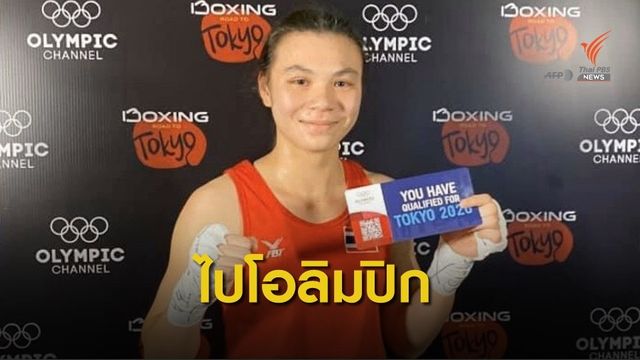 "ใบสน มณีก้อน" คว้าโควต้าไปโอลิมปิกเกมส์ 2020