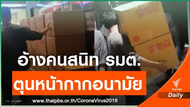 เพจดังอ้างคนสนิทผู้ติดตาม รมต.ตุนหน้ากากอนามัย 200 ล้านชิ้น
