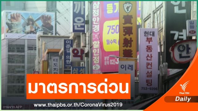 มท.ออกมาตรการรับมือผู้เดินทางกลับจากเกาหลีใต้ 