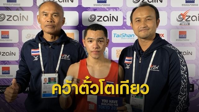 "ธิติสรรณ์ ปั้นโหมด" คว้าโควต้ามวยโอลิมปิกเกมส์ 2020