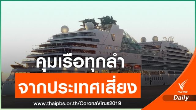 คุมเข้มเรือ 6 ชาติเสี่ยง COVID-19 ต้องถูกกักตัว-มีใบรับรองแพทย์ 