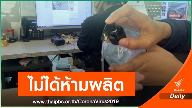 อย.ชี้แจงเจลล้างมือแอลกอฮอล์ต้องเข้มข้น 70% ขึ้นไป
