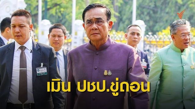 "ประยุทธ์" ตอบปมพรรคประชาธิปัตย์ ขู่ถอนตัวไม่พายเรือให้โจรนั่ง 
