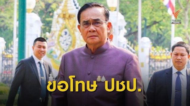 นายกฯ ขอโทษ หลุดปากไม่สน ปชป.ขู่ถอนตัว