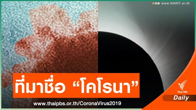 ชื่อของไวรัส "โคโรนา" มาจากดวงอาทิตย์ ?