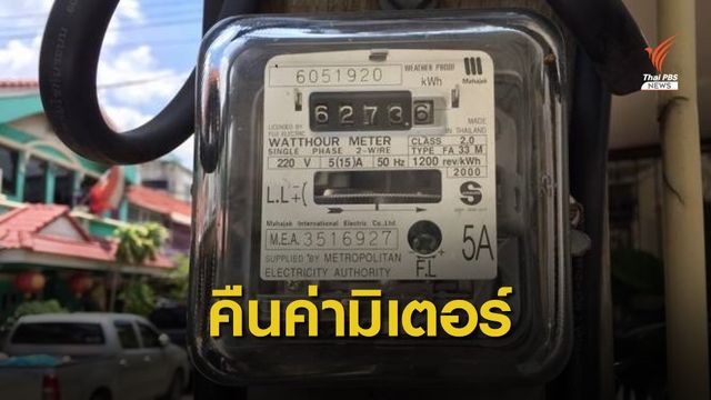 ครม.เห็นชอบ "ตรึงค่าไฟ-คืนค่ามิเตอร์" กระตุ้นเศรษฐกิจ