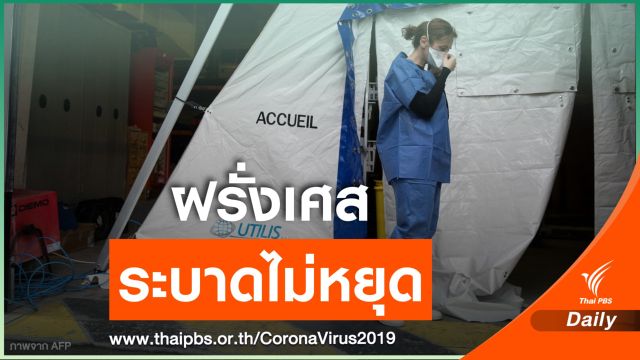 "ฝรั่งเศส" ติดเชื้อเพิ่มอีก 372 คน จับมืออียูสู้วิกฤต COVID-19