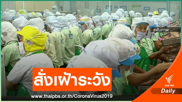 "สุริยะ" สั่งโรงงาน 80,000 แห่งทั่วประเทศ เฝ้าระวัง COVID-19